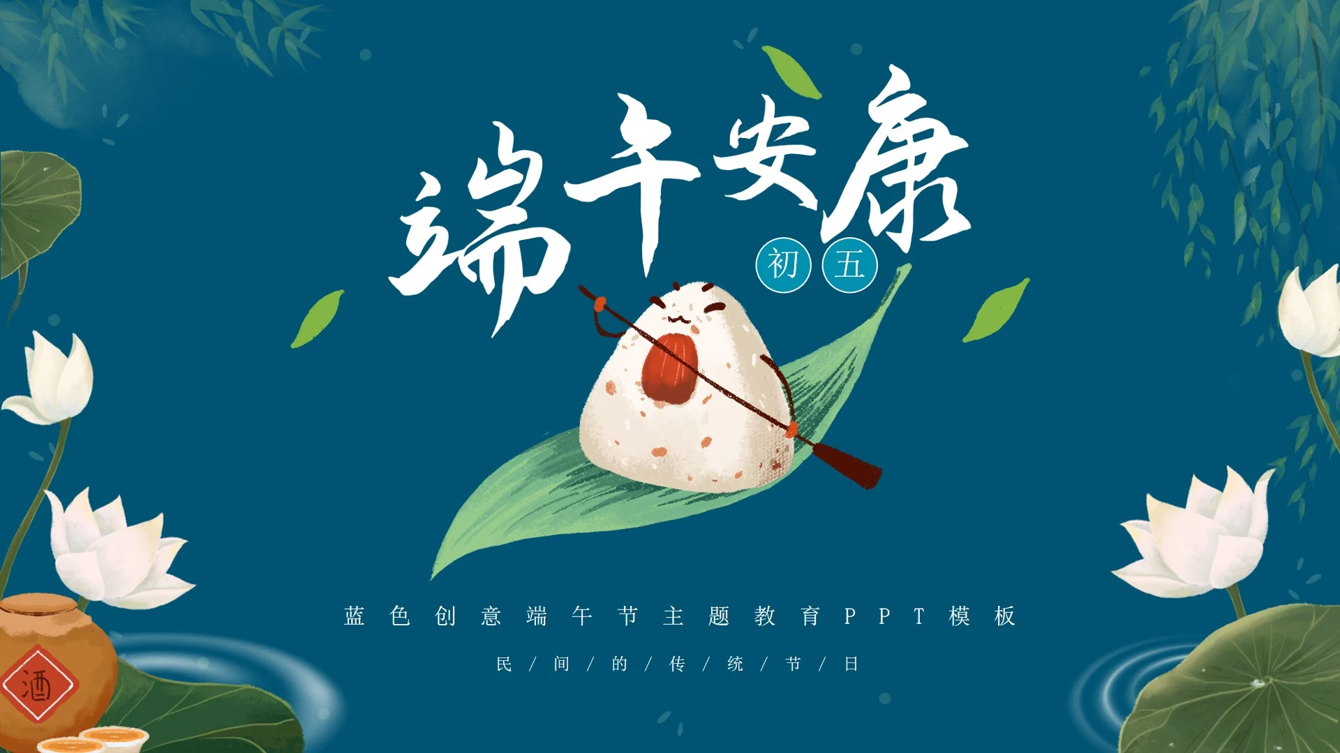 蓝色创意端午节主题教育PPT模板