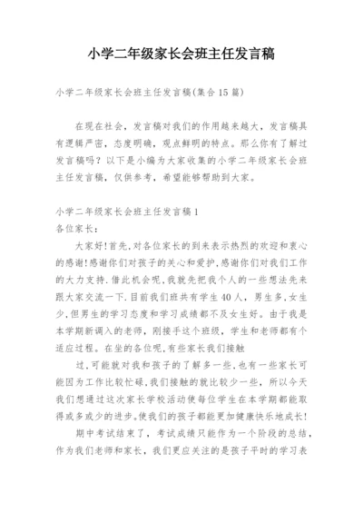 小学二年级家长会班主任发言稿_1.docx