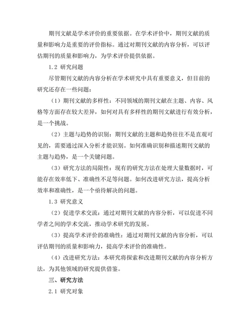 期刊文献的内容分析：主题与趋势