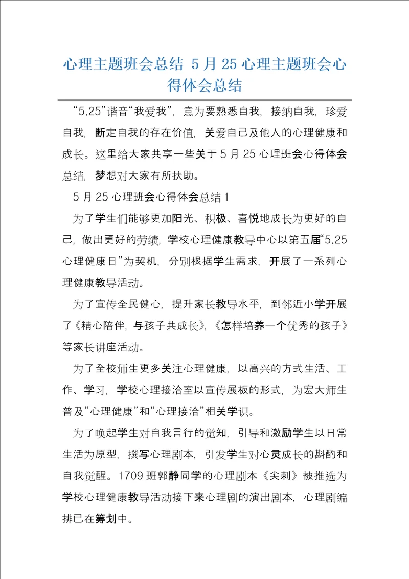 心理主题班会总结5月25心理主题班会心得体会总结