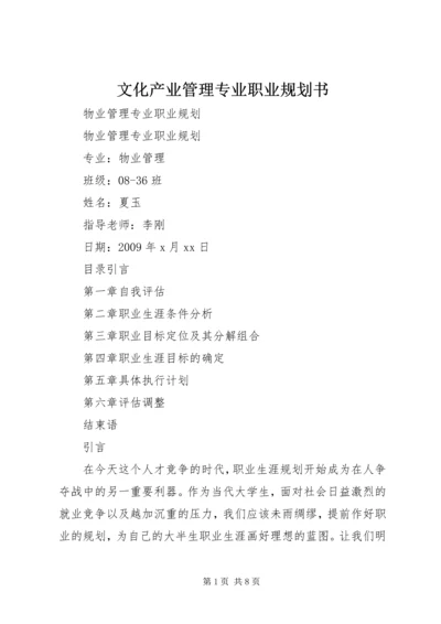 文化产业管理专业职业规划书 (2).docx