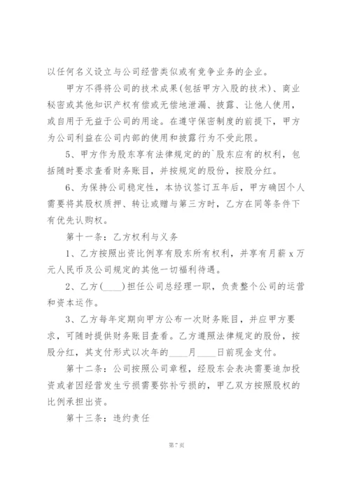 技术入股合作协议书范本三篇.docx