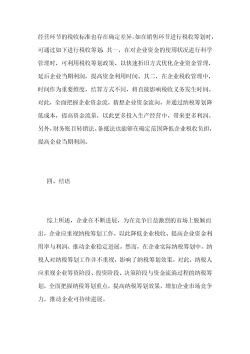 浅析现代企业税收筹划要点