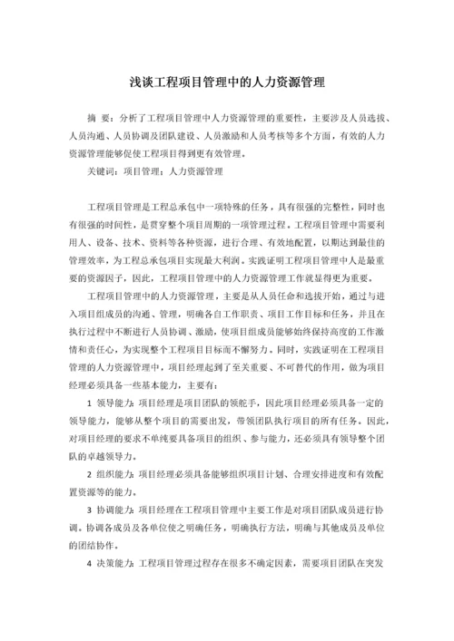 浅谈工程项目管理中的人力资源管理.docx