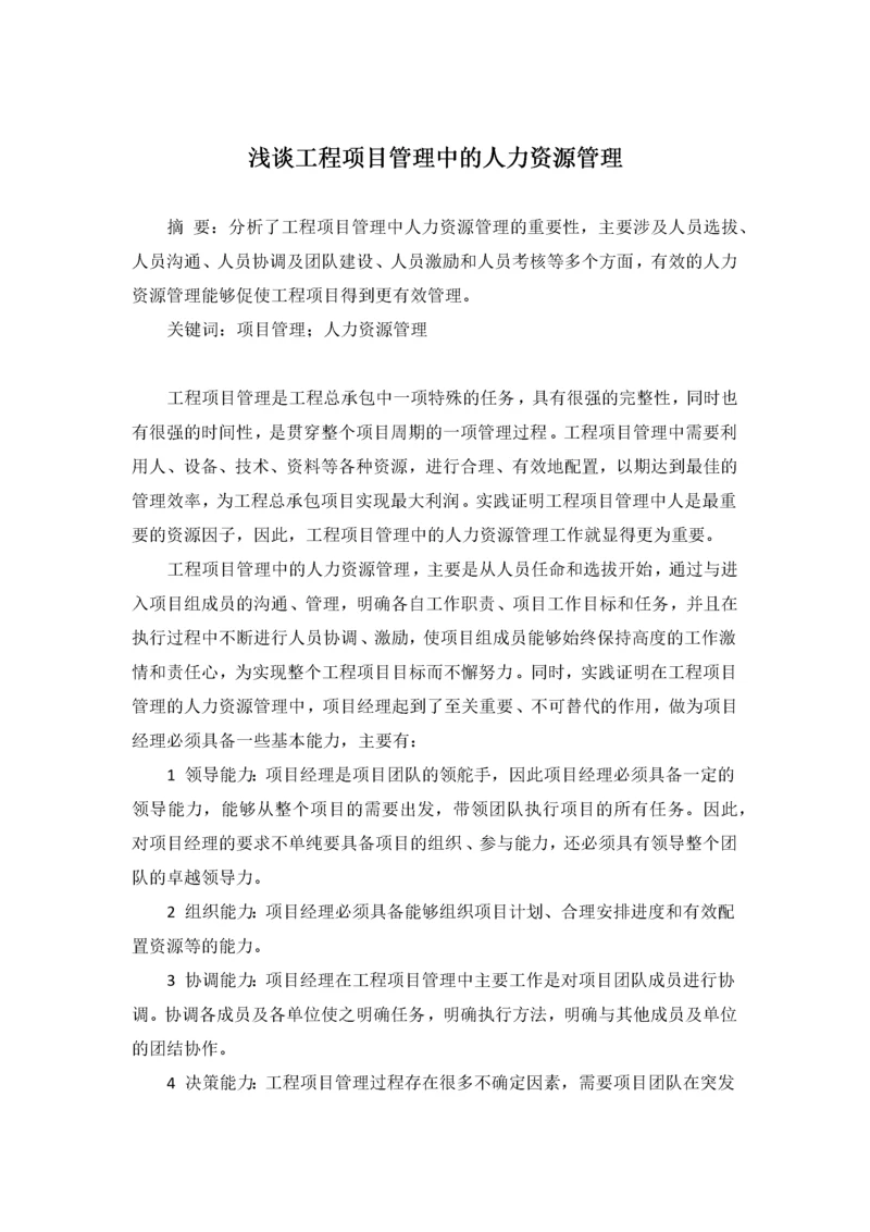 浅谈工程项目管理中的人力资源管理.docx