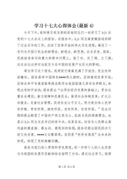 学习十七大心得体会(最新4).docx