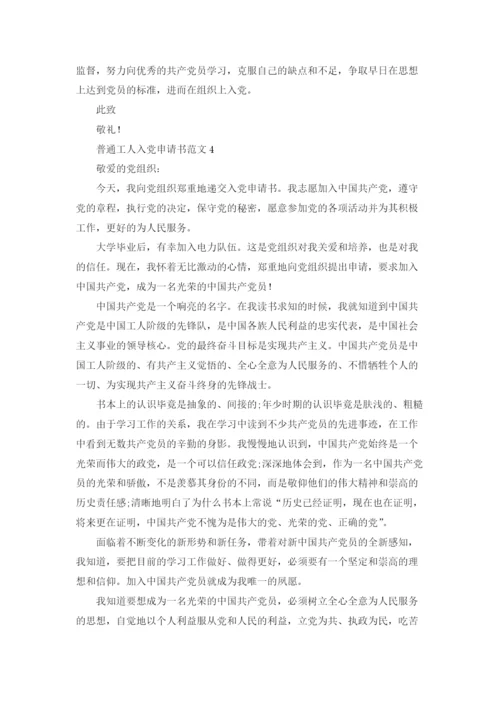 2022普通工人入党申请书范文（10篇）.docx