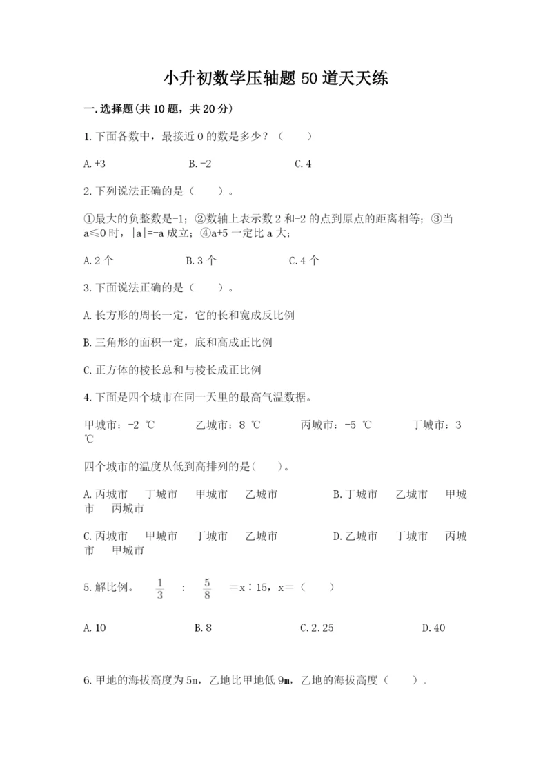 小升初数学压轴题50道天天练含答案【突破训练】.docx