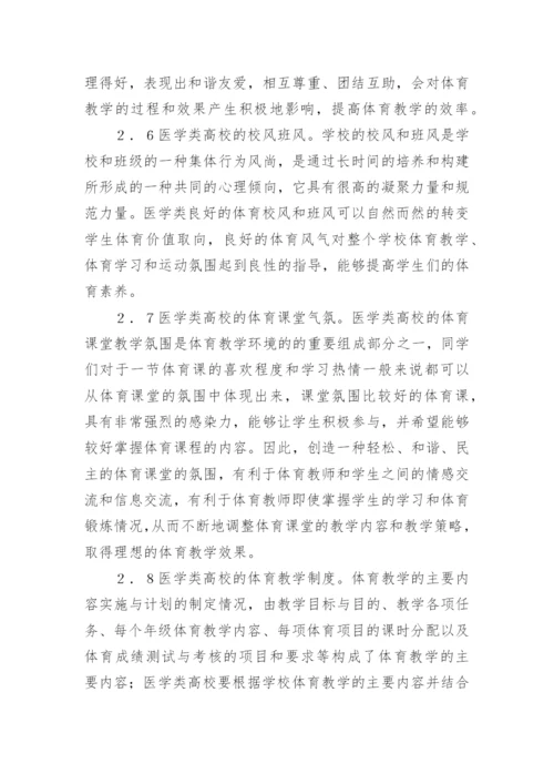 浅析医学类体育教学研究论文.docx
