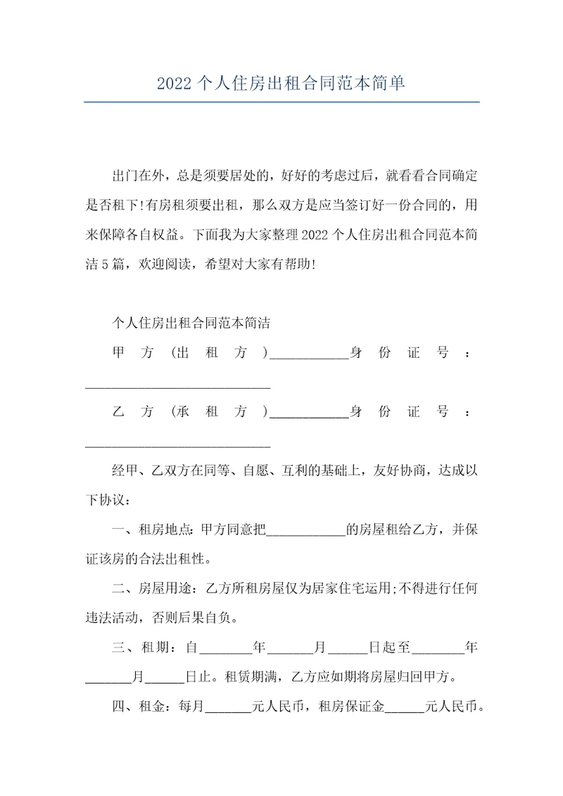 2022个人住房出租合同范本简单