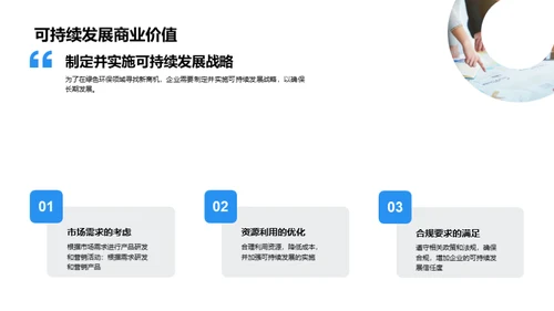 绿色未来：可持续发展的商机