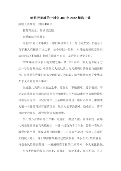 给航天英雄的一封信400字2022精选三篇.docx