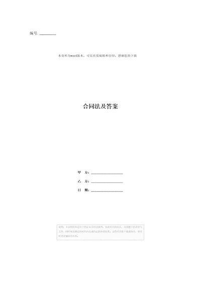 合同法及答案