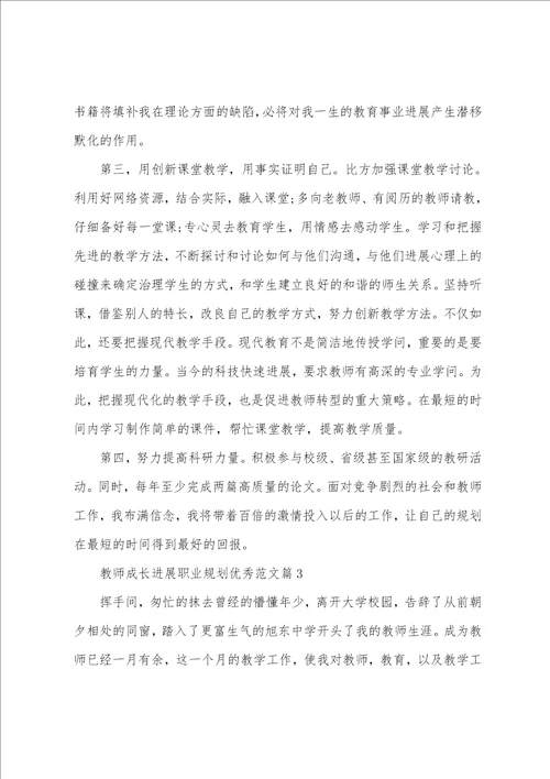 教师成长发展职业规划范文5篇