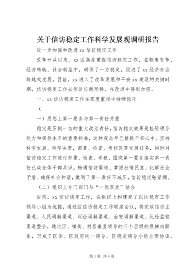 关于信访稳定工作科学发展观调研报告.docx