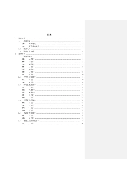 有线数字互动电视系统技术规范测试用例V.docx