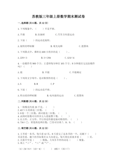 苏教版三年级上册数学期末测试卷附参考答案【轻巧夺冠】.docx