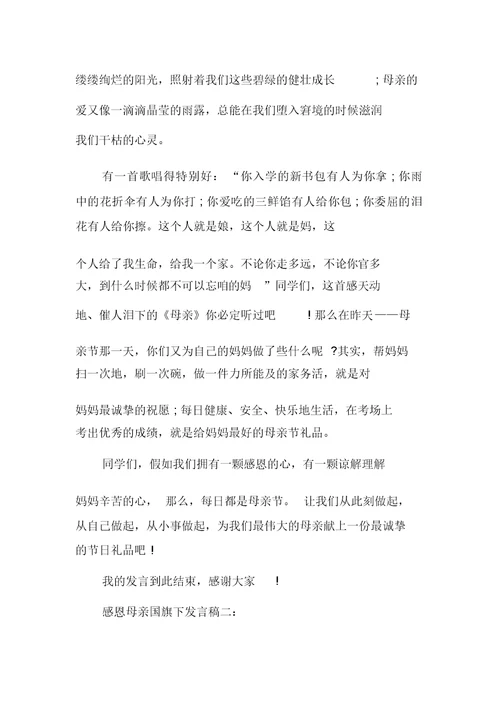 感恩母亲国旗下讲话稿范文5篇2019