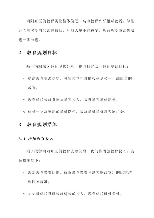 南阳东区教育规划方案