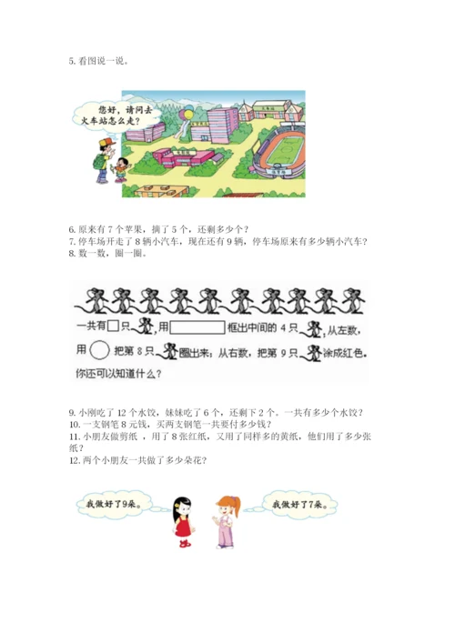 小学一年级上册数学解决问题50道附参考答案（能力提升）.docx
