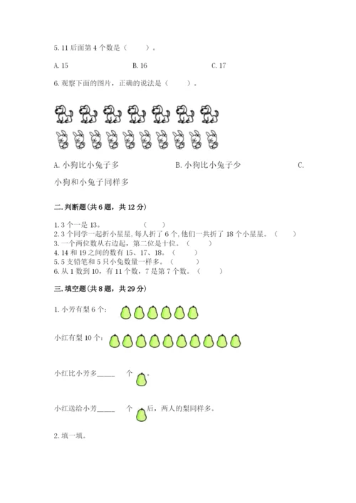 小学数学试卷一年级上册数学期末测试卷含答案【精练】.docx