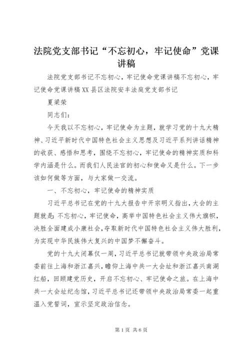 法院党支部书记“不忘初心，牢记使命”党课讲稿.docx