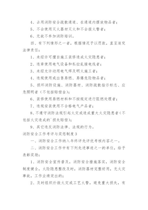 消防安全工作考评与奖惩制度.docx