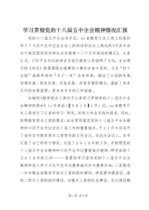 学习贯彻党的十八届五中全会精神情况汇报.docx