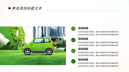 绿色低碳出行绿色环保新能源汽车PPT模板