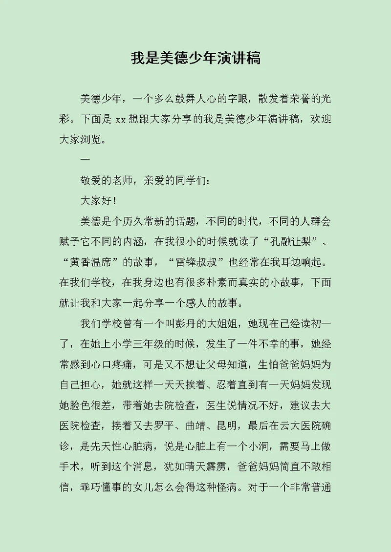 我是美德少年演讲稿范文