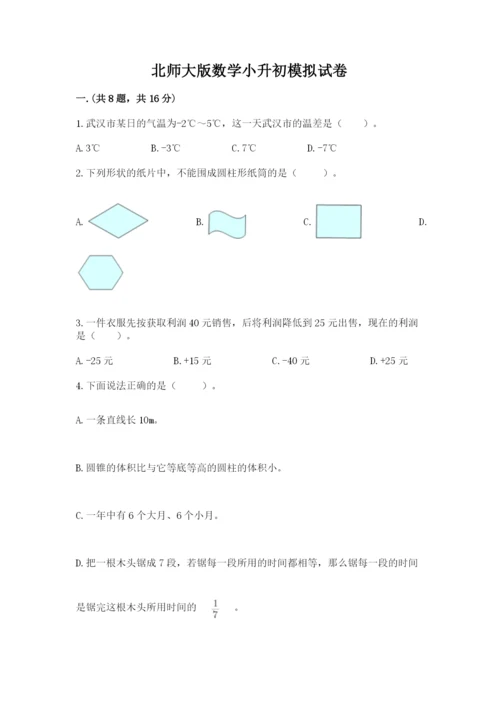 北师大版数学小升初模拟试卷精品【满分必刷】.docx