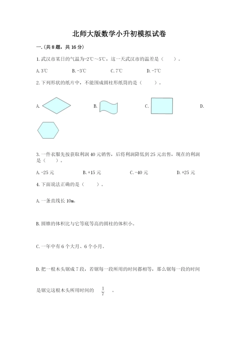 北师大版数学小升初模拟试卷精品【满分必刷】.docx