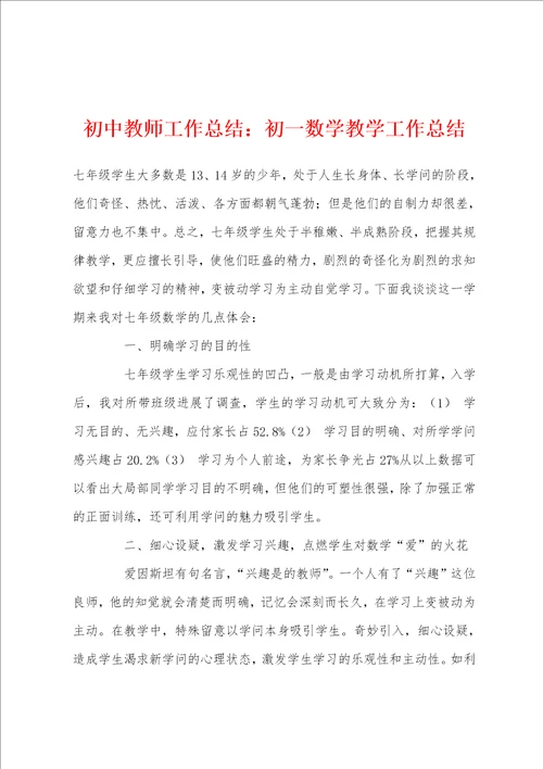 初中教师工作总结：初一数学教学工作总结