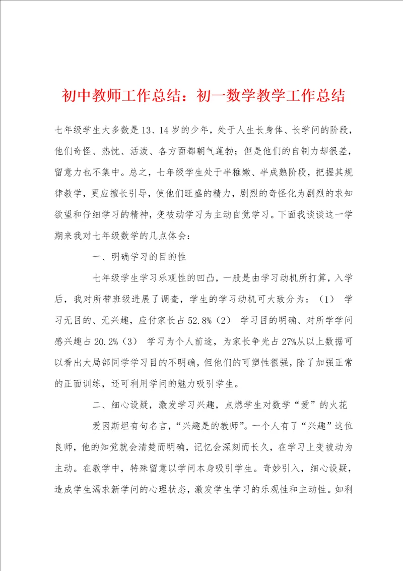 初中教师工作总结：初一数学教学工作总结