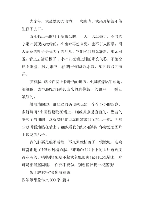 四年级想象作文300字