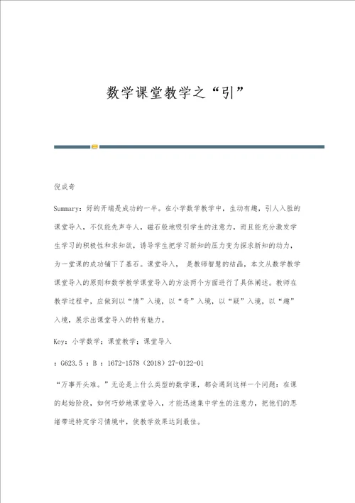 数学课堂教学之引