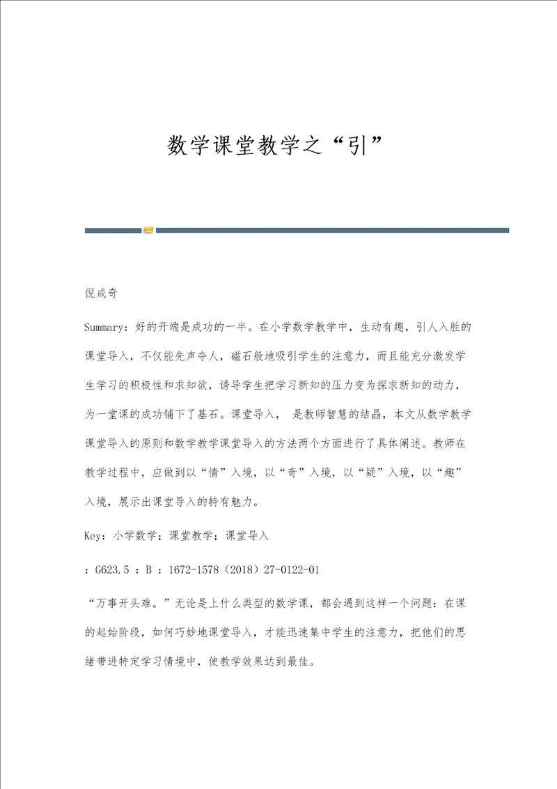 数学课堂教学之引