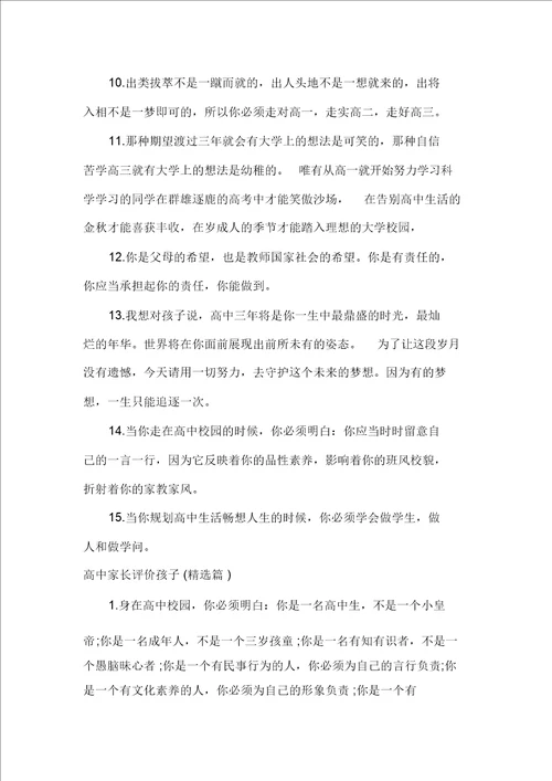 高中家长评价孩子怎么写