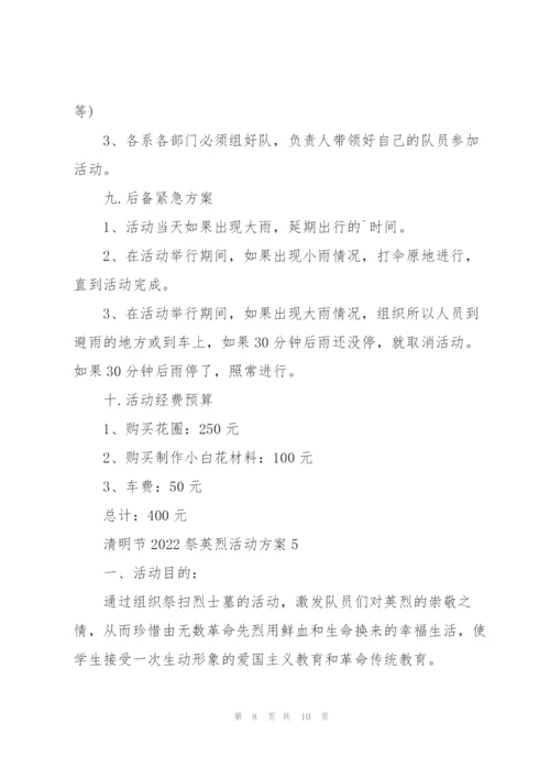 清明节2022祭英烈活动方案.docx