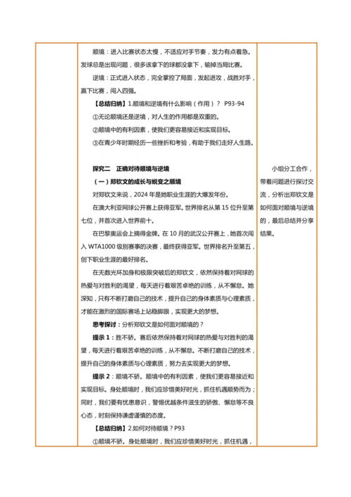 【核心素养目标】12.2正确对待顺境和逆境-教学设计（表格式）