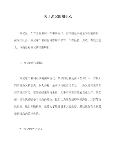 关于渔父的知识点