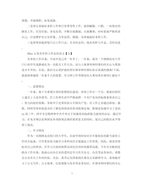 精编之公务员年终工作总结范文.docx