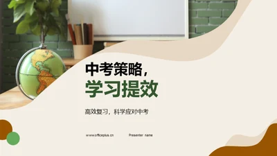 中考策略，学习提效