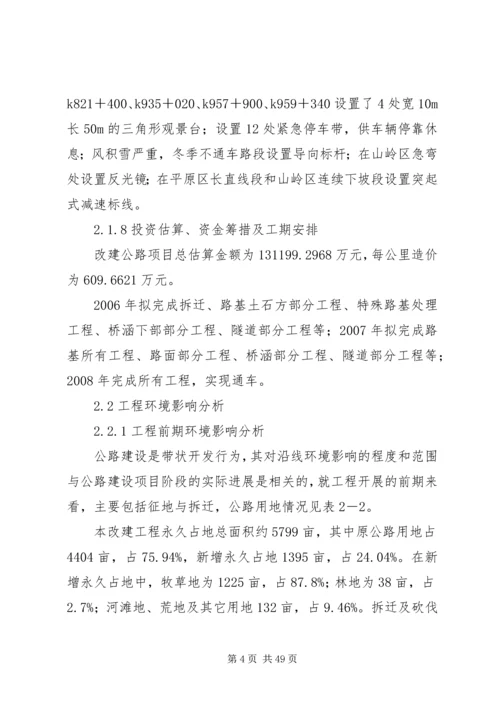 国道XX市巴河至蕲州公路工程环境影响报告书(简本) (3).docx