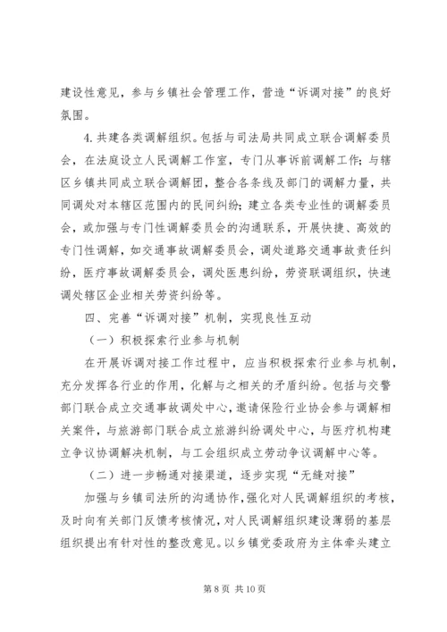 传承“枫桥经验”实现诉调无缝对接.docx