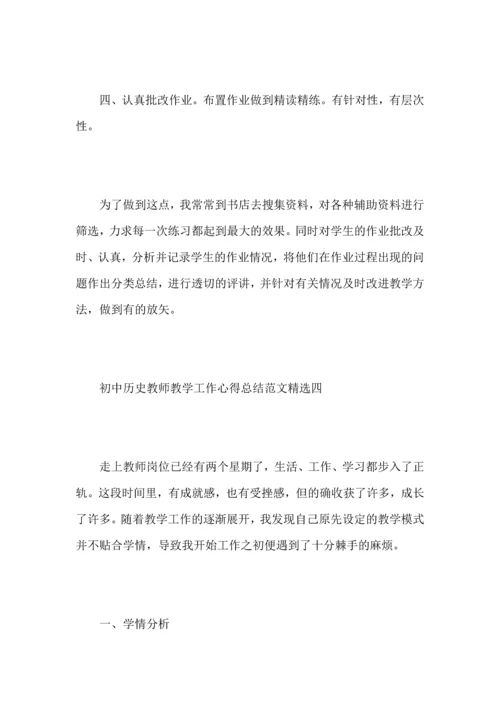 初中历史教师教学工作心得总结范文.docx