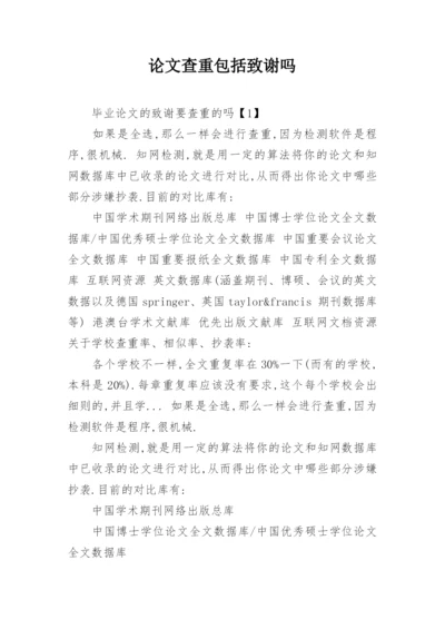 论文查重包括致谢吗.docx