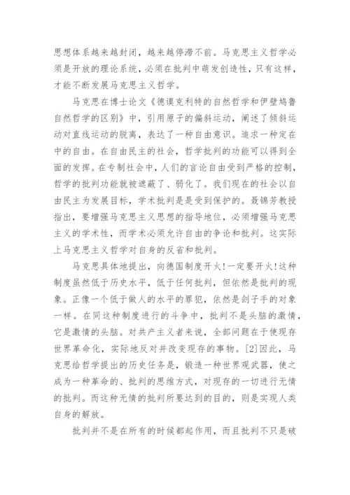 马克思哲学论文.docx