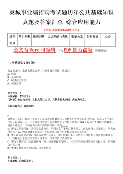 翼城事业编招聘考试题历年公共基础知识真题及答案汇总综合应用能力带详解