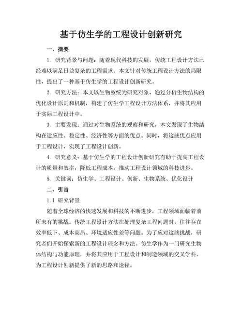 基于仿生学的工程设计创新研究
